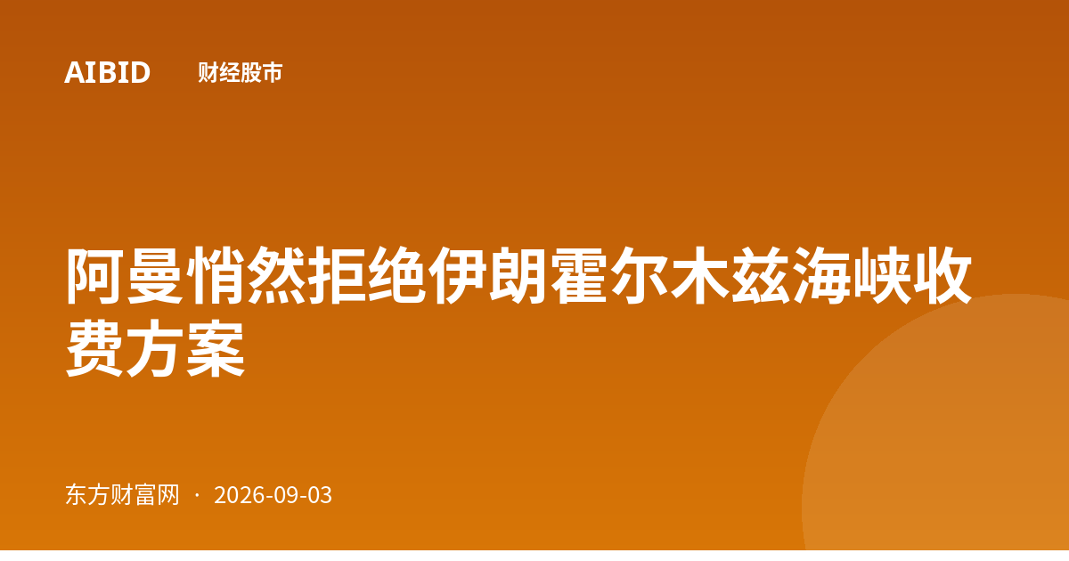 阿曼悄然拒绝伊朗霍尔木兹海峡收费方案