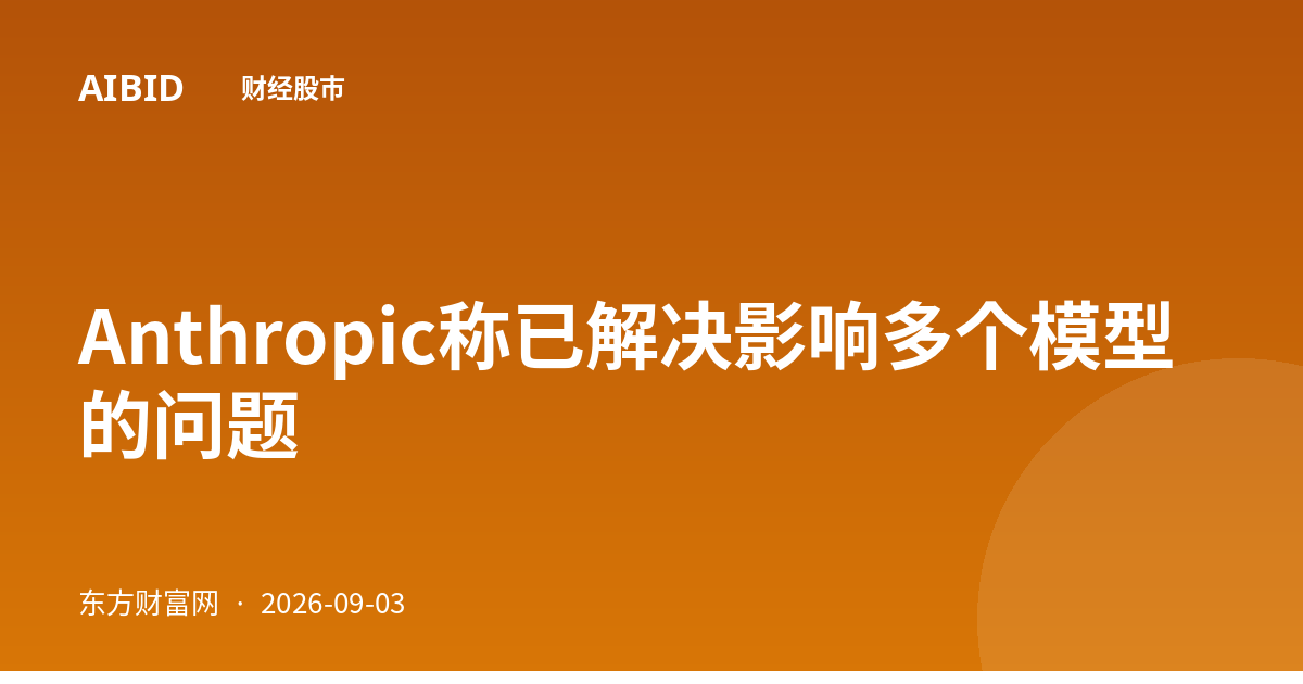 Anthropic称已解决影响多个模型的问题