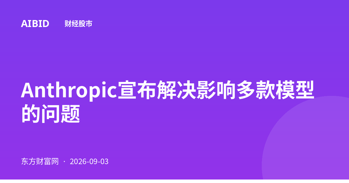 Anthropic宣布解决影响多款模型的问题