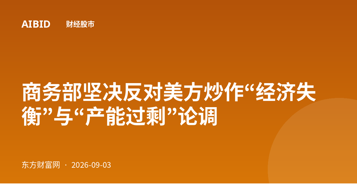 商务部坚决反对美方炒作“经济失衡”与“产能过剩”论调