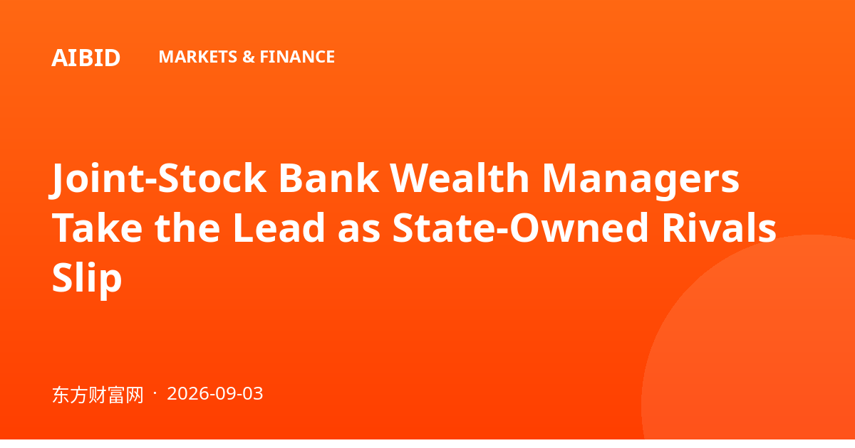 Joint-Stock Bank Wealth Managers Take the Lead as State-Owned Rivals Slip