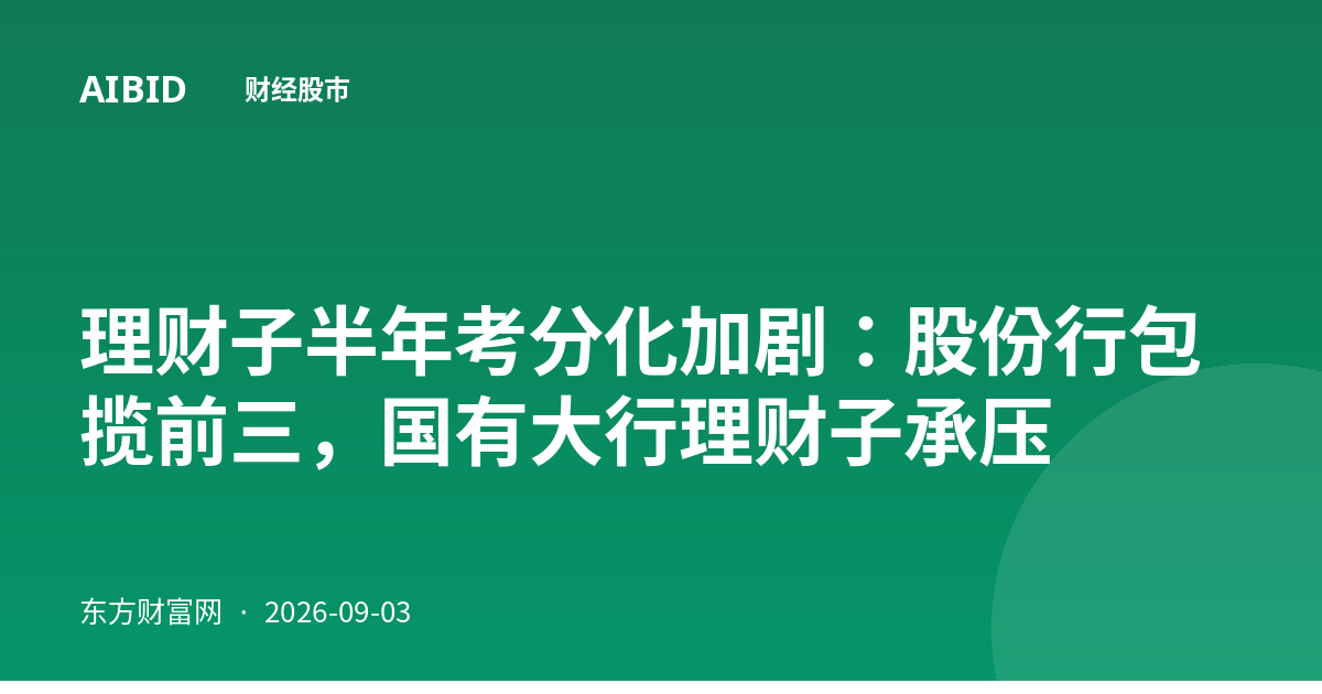 理财子半年考分化加剧：股份行包揽前三，国有大行理财子承压