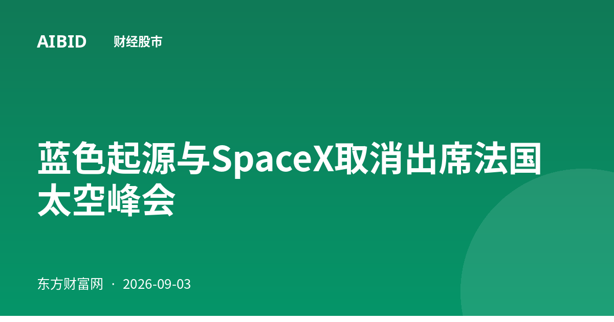 蓝色起源与SpaceX取消出席法国太空峰会