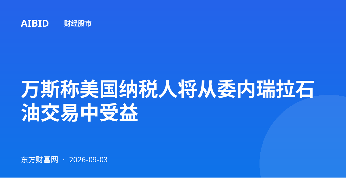 万斯称美国纳税人将从委内瑞拉石油交易中受益