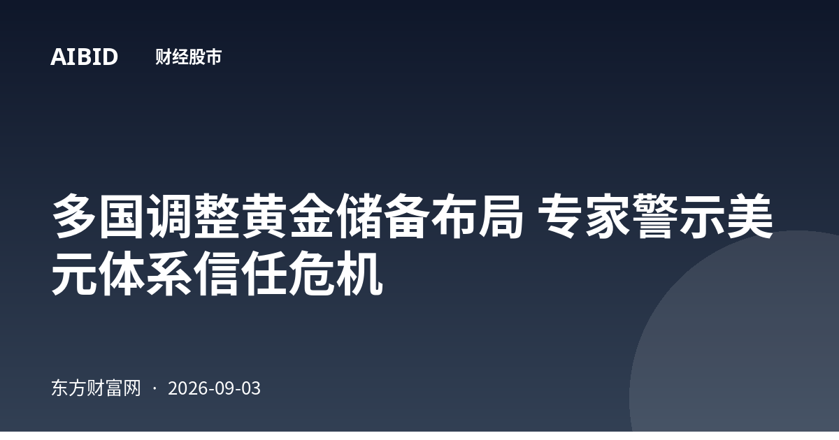 多国调整黄金储备布局 专家警示美元体系信任危机