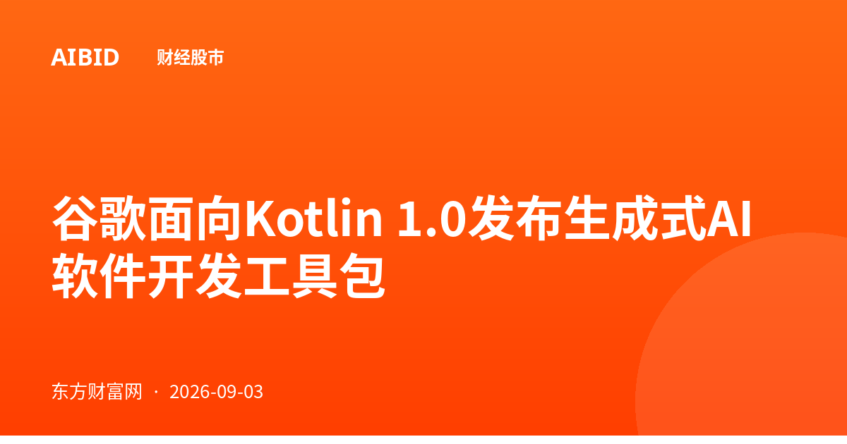 谷歌面向Kotlin 1.0发布生成式AI软件开发工具包