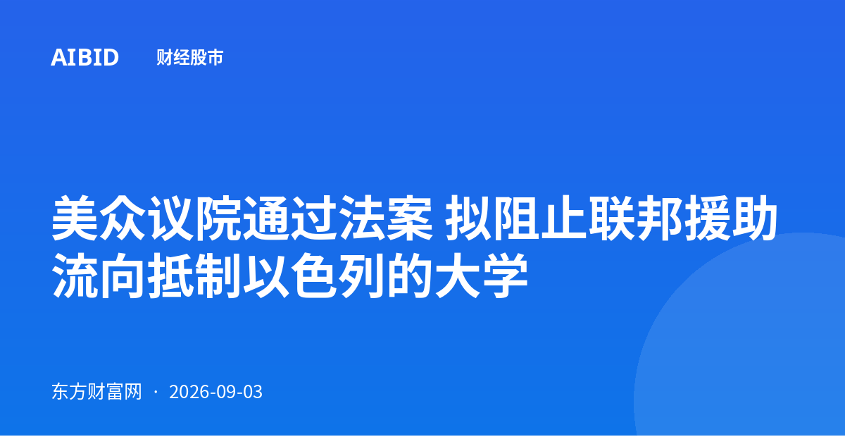 美众议院通过法案 拟阻止联邦援助流向抵制以色列的大学