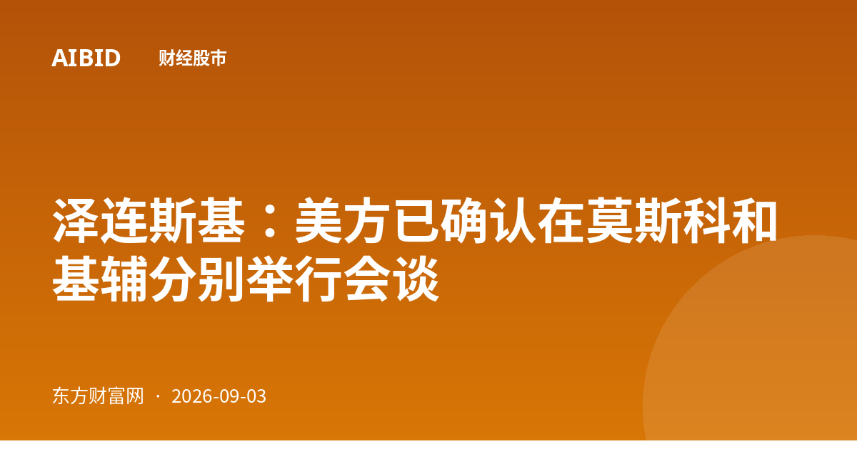 泽连斯基：美方已确认在莫斯科和基辅分别举行会谈