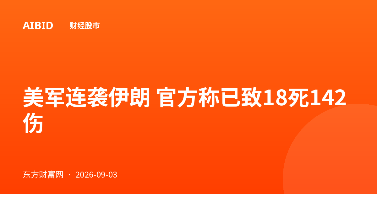 美军连袭伊朗 官方称已致18死142伤