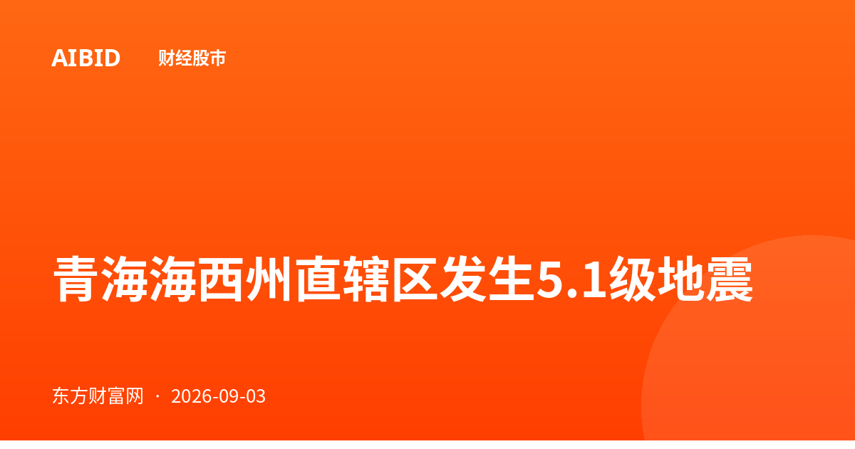 青海海西州直辖区发生5.1级地震
