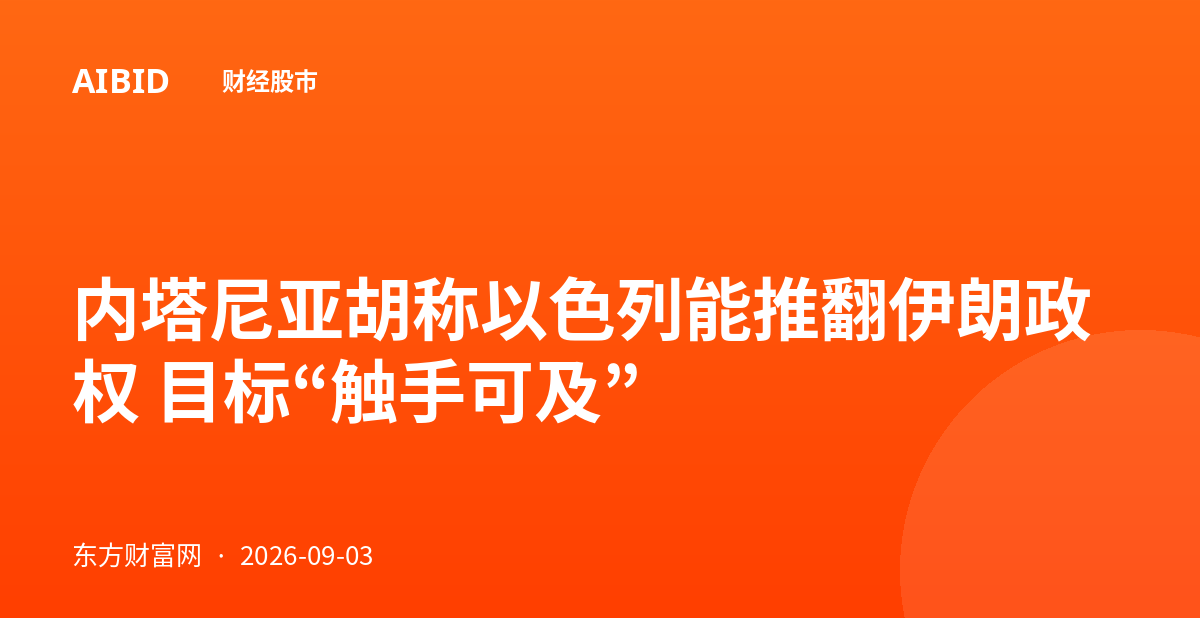 内塔尼亚胡称以色列能推翻伊朗政权 目标“触手可及”