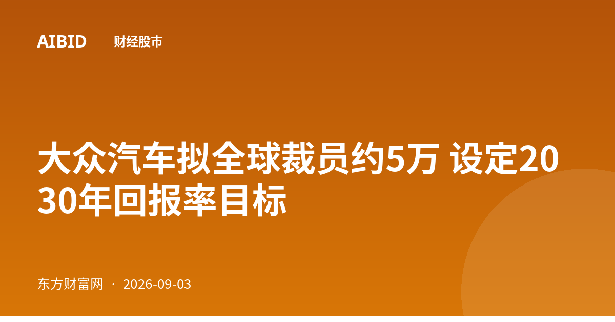 大众汽车拟全球裁员约5万 设定2030年回报率目标