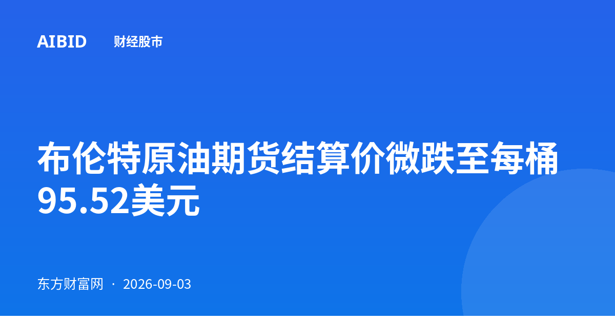 布伦特原油期货结算价微跌至每桶95.52美元