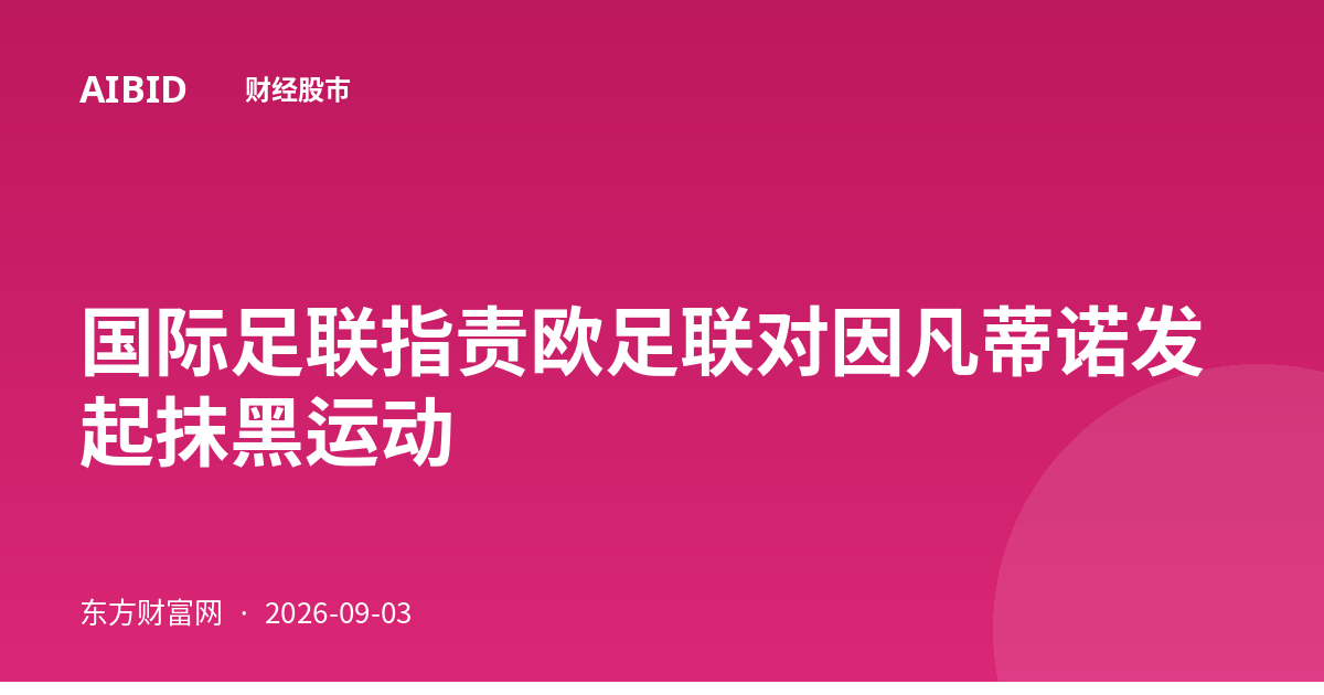 国际足联指责欧足联对因凡蒂诺发起抹黑运动