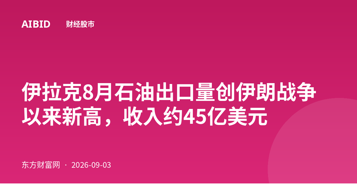 伊拉克8月石油出口量创伊朗战争以来新高，收入约45亿美元