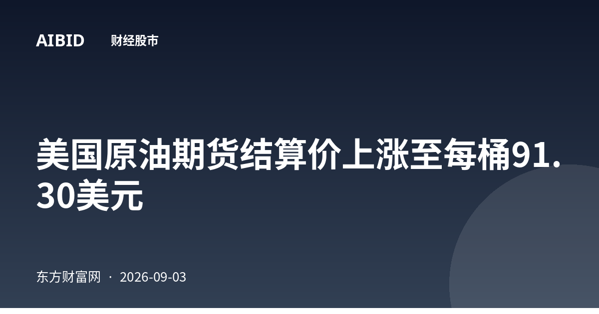 美国原油期货结算价上涨至每桶91.30美元