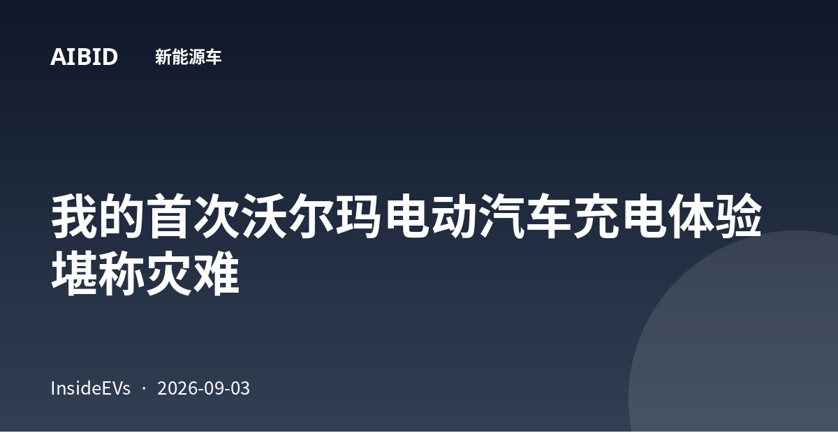 我的首次沃尔玛电动汽车充电体验堪称灾难