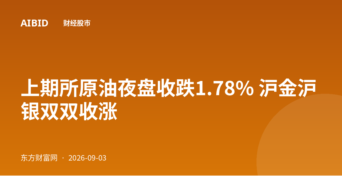 上期所原油夜盘收跌1.78% 沪金沪银双双收涨