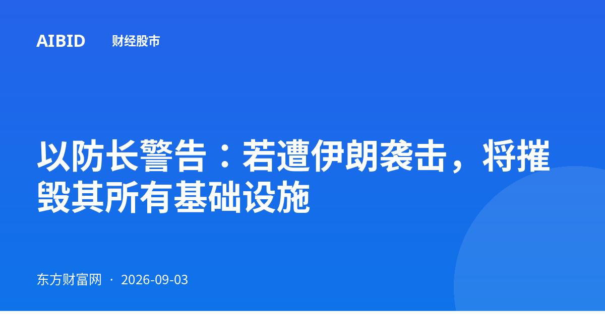 以防长警告:若遭伊朗袭击,将摧毁其所有基础设施