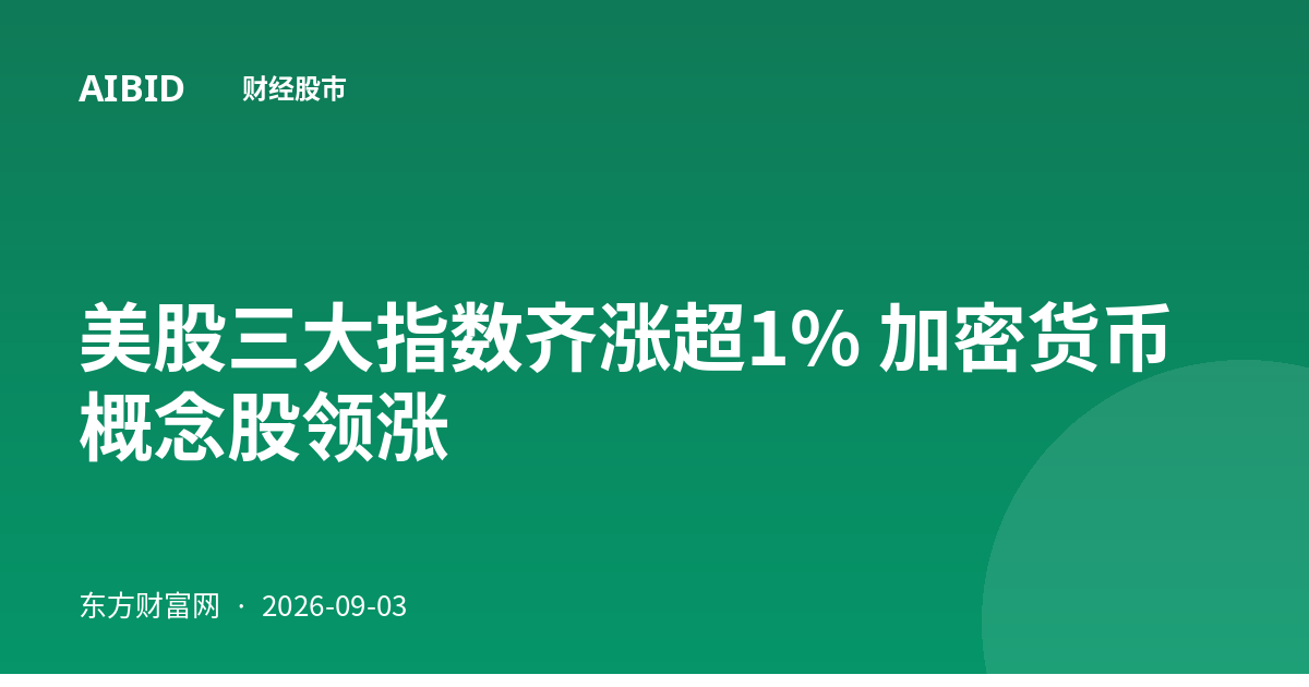 美股三大指数齐涨超1% 加密货币概念股领涨