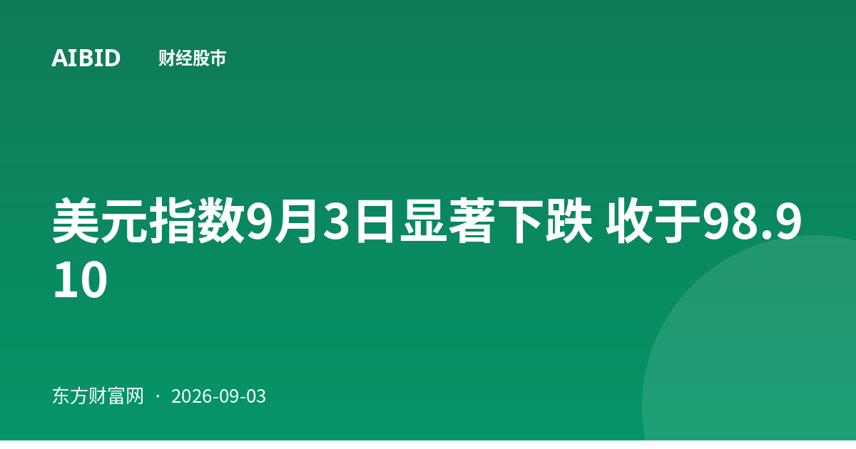 美元指数9月3日显著下跌 收于98.910