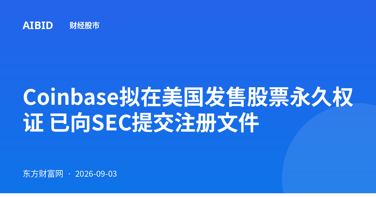 Coinbase拟在美国发售股票永久权证 已向SEC提交注册文件