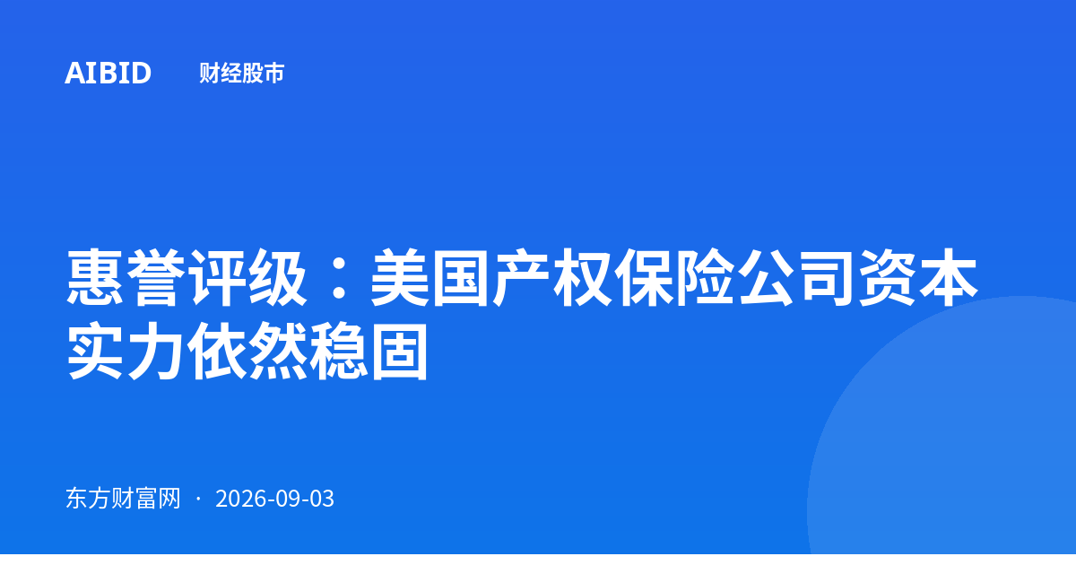 惠誉评级：美国产权保险公司资本实力依然稳固