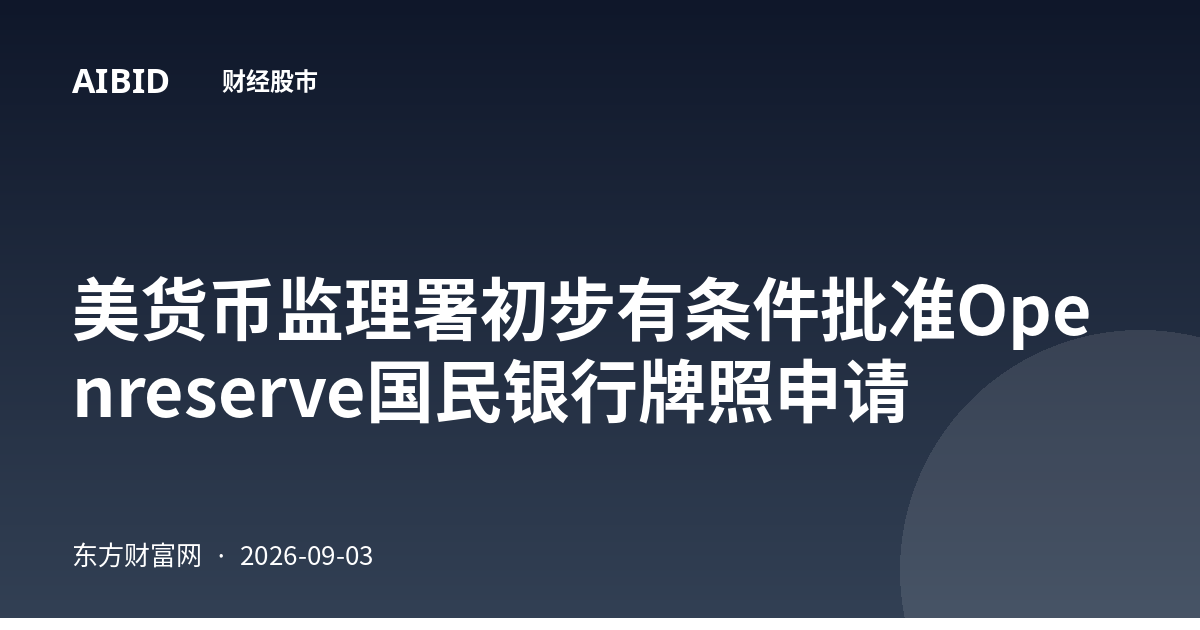 美货币监理署初步有条件批准Openreserve国民银行牌照申请