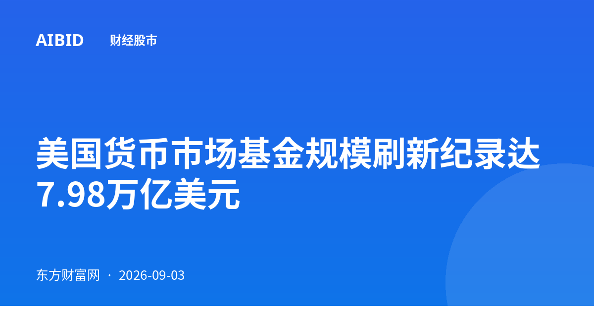 美国货币市场基金规模刷新纪录达7.98万亿美元