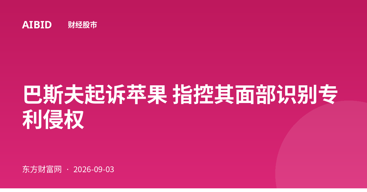 巴斯夫起诉苹果 指控其面部识别专利侵权