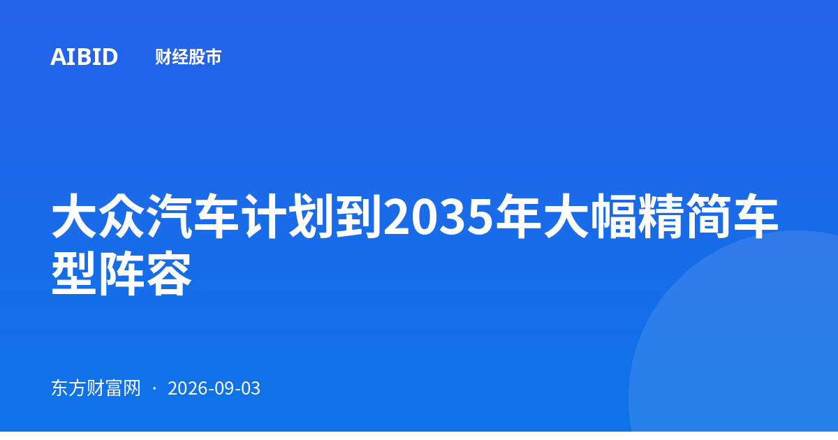 大众汽车计划到2035年大幅精简车型阵容