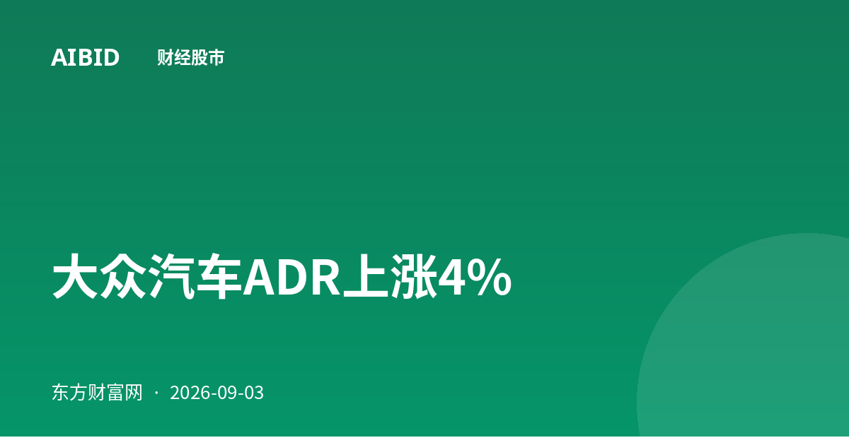大众汽车ADR上涨4%