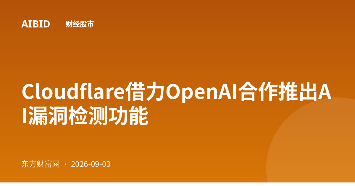 Cloudflare借力OpenAI合作推出AI漏洞检测功能