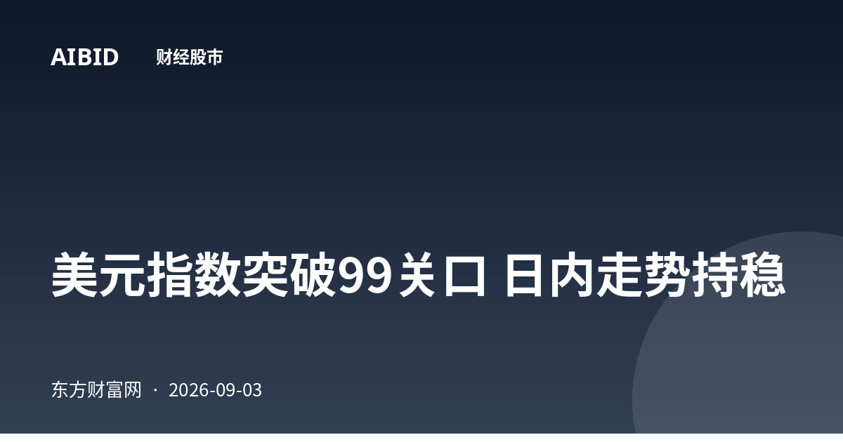 美元指数突破99关口 日内走势持稳
