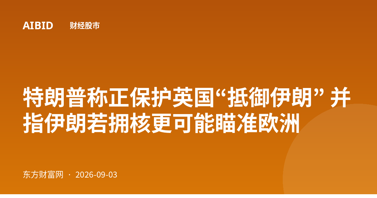 特朗普称正保护英国“抵御伊朗” 并指伊朗若拥核更可能瞄准欧洲