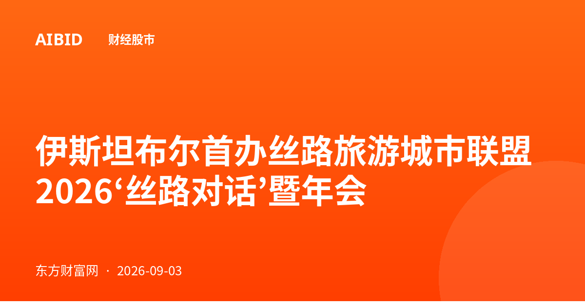 伊斯坦布尔首办丝路旅游城市联盟2026‘丝路对话’暨年会
