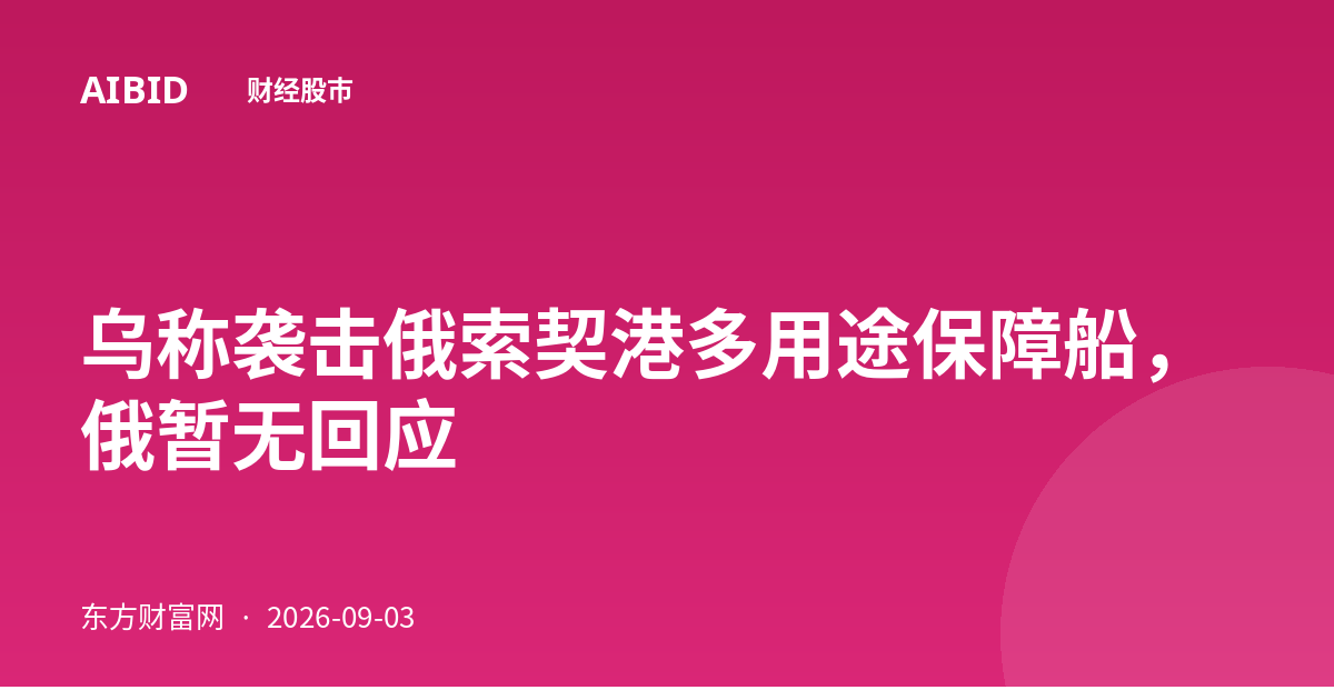 乌称袭击俄索契港多用途保障船，俄暂无回应