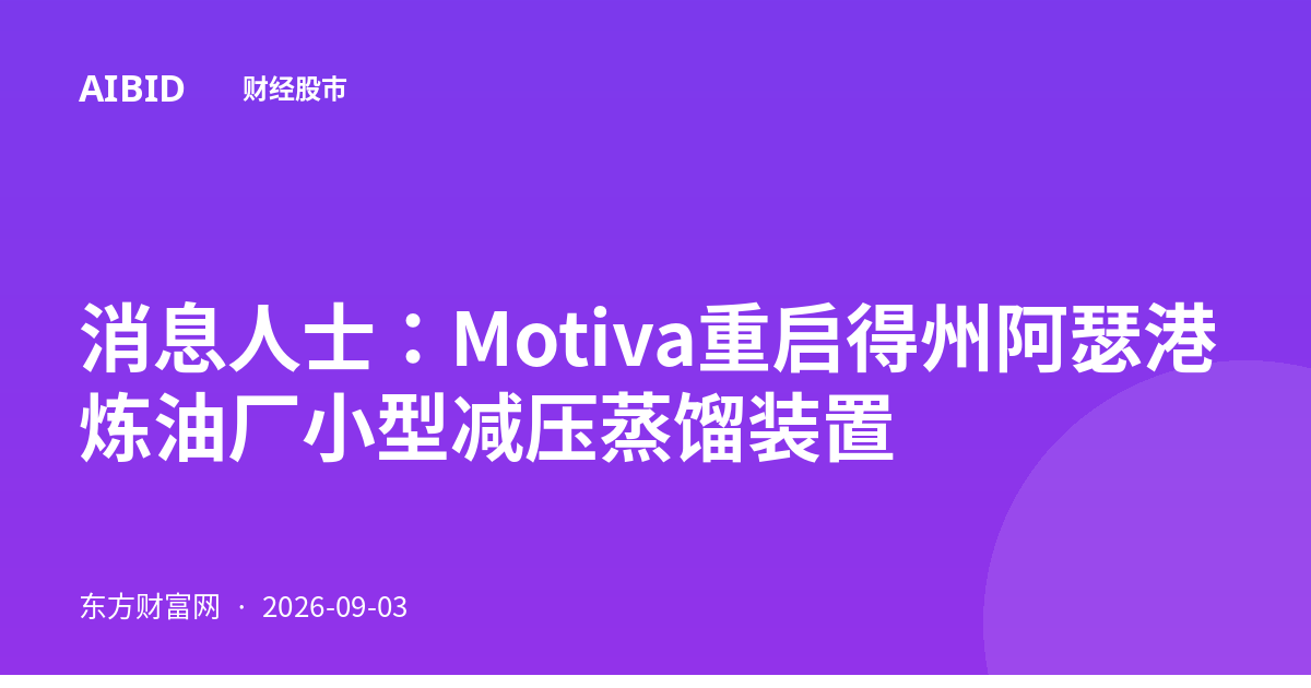 消息人士：Motiva重启得州阿瑟港炼油厂小型减压蒸馏装置