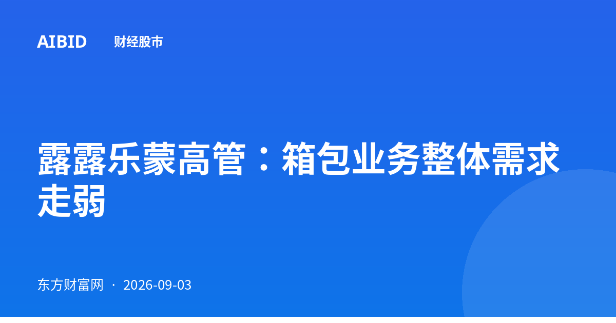 露露乐蒙高管：箱包业务整体需求走弱