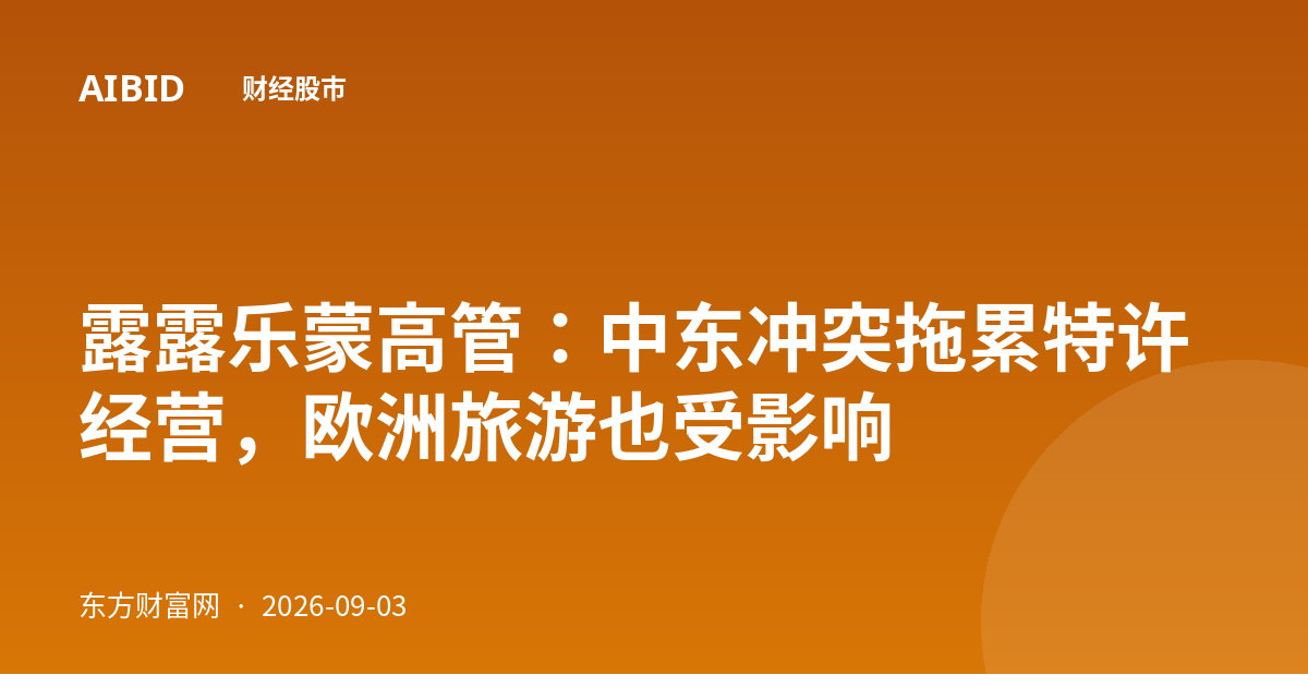 露露乐蒙高管：中东冲突拖累特许经营，欧洲旅游也受影响