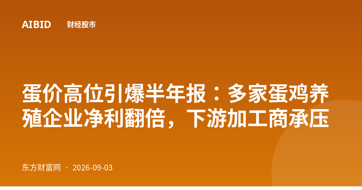 蛋价高位引爆半年报：多家蛋鸡养殖企业净利翻倍，下游加工商承压