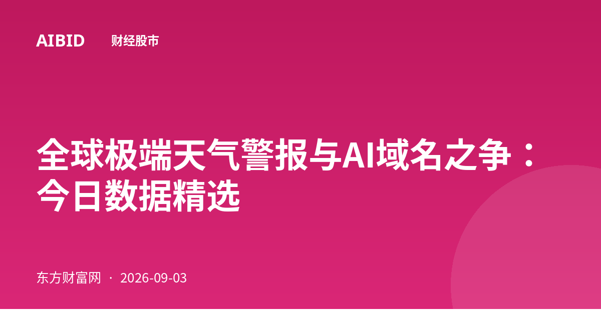 全球极端天气警报与AI域名之争：今日数据精选