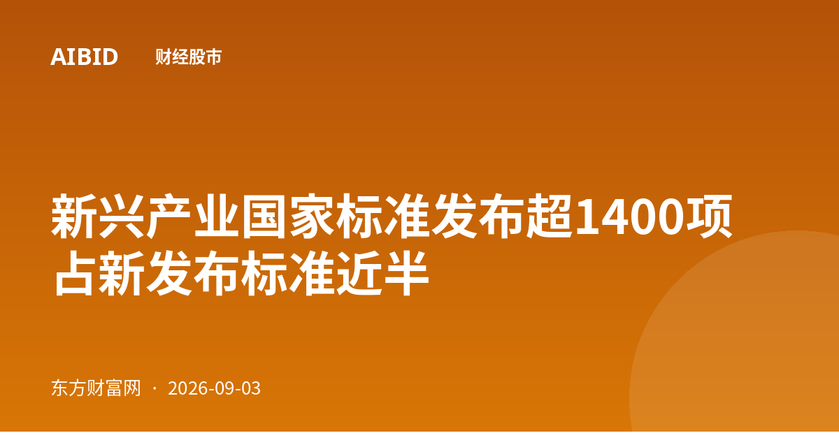 新兴产业国家标准发布超1400项 占新发布标准近半