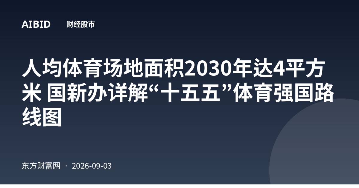 人均体育场地面积2030年达4平方米 国新办详解“十五五”体育强国路线图