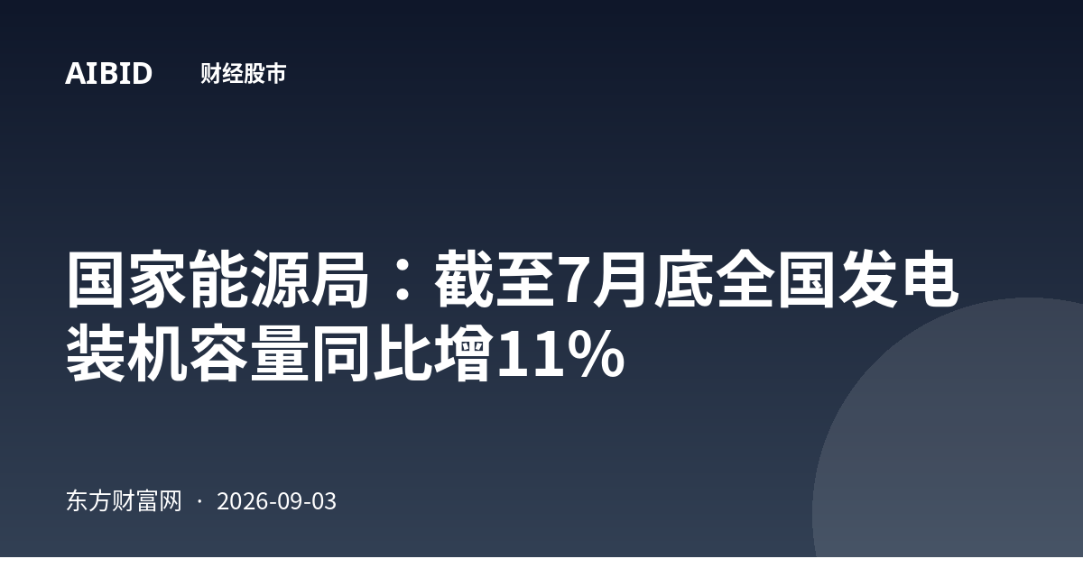 国家能源局：截至7月底全国发电装机容量同比增11%