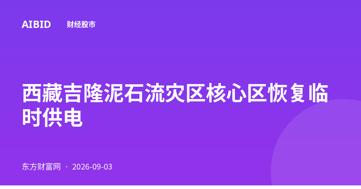 西藏吉隆泥石流灾区核心区恢复临时供电