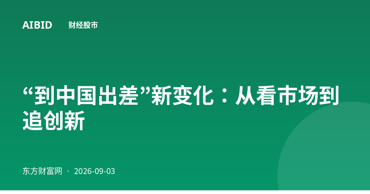 “到中国出差”新变化：从看市场到追创新