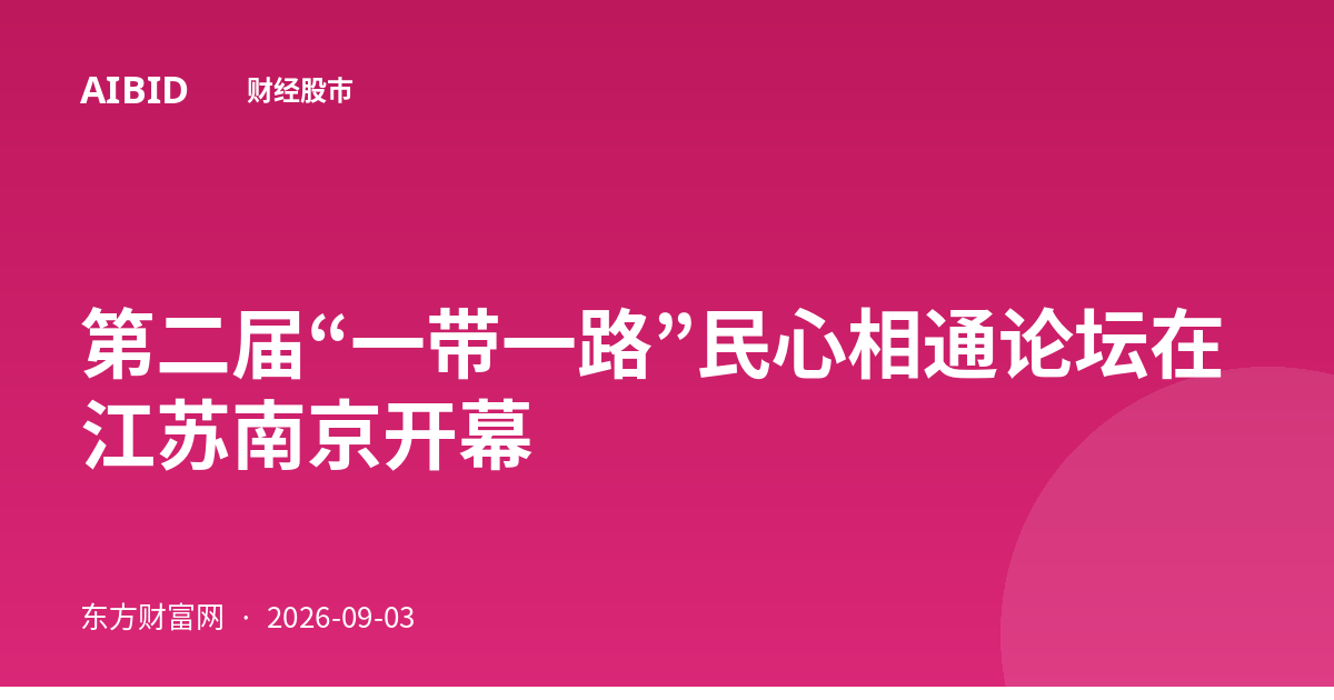 第二届“一带一路”民心相通论坛在江苏南京开幕