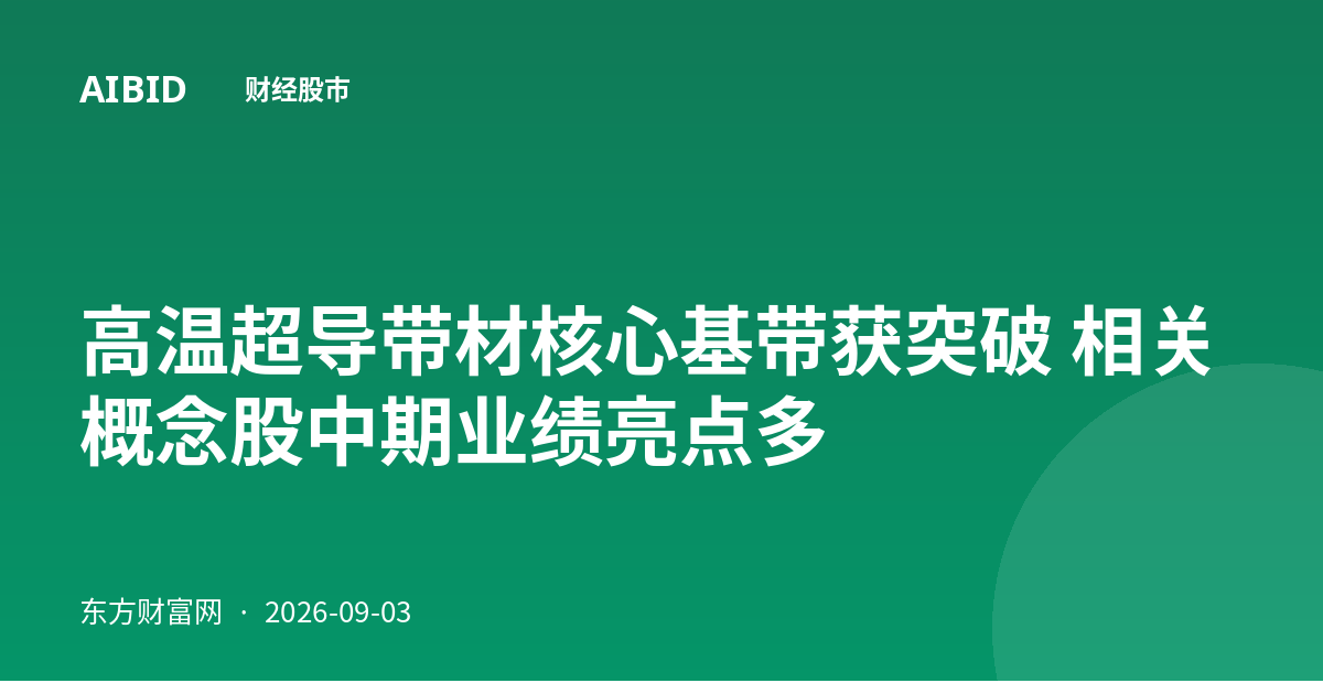 高温超导带材核心基带获突破 相关概念股中期业绩亮点多