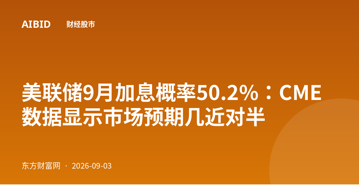 美联储9月加息概率50.2%:CME数据显示市场预期几近对半